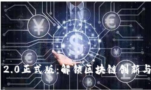 探索Tokenim 2.0正式版：解锁区块链创新与价值的新时代