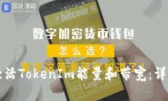 如何激活TokenIm能量和带宽