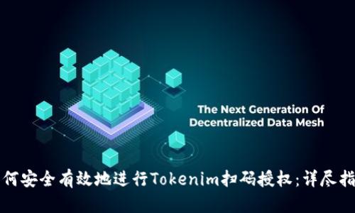 如何安全有效地进行Tokenim扫码授权：详尽指南