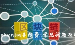 了解转tokenim手续费：常见