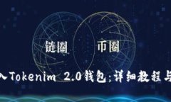 如何将XCH存入Tokenim 2.0钱包