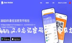 如何解决imToken 2.0忘记密码