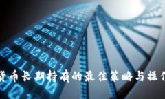 标题  数字货币长期持有的