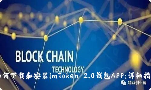 如何下载和安装imToken 2.0钱包APP：详细指南