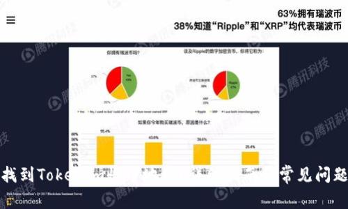 如何找到Tokenim收币地址？详细指南和常见问题解答