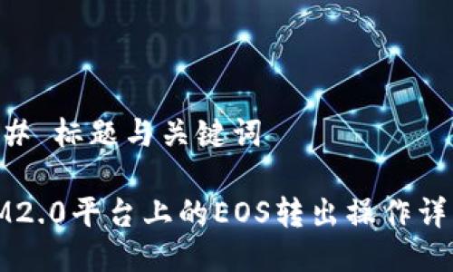 ## 标题与关键词

IM2.0平台上的EOS转出操作详解