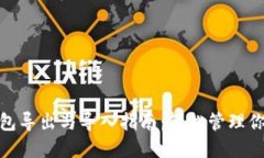 imToken钱包导出与导入指南