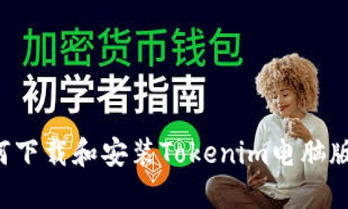 标题: 如何下载和安装Tokenim电脑版：全面指南