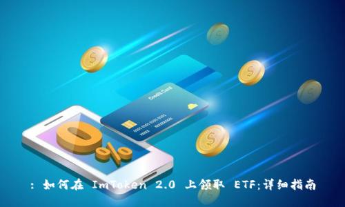 : 如何在 ImToken 2.0 上领取 ETF：详细指南