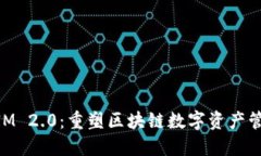 TokenIM 2.0：重塑区块链数字