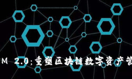 TokenIM 2.0：重塑区块链数字资产管理平台