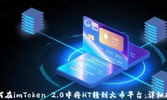 如何在imToken 2.0中将HT转到