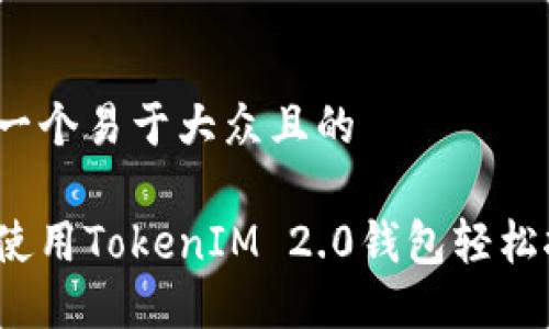 思考一个易于大众且的

如何使用TokenIM 2.0钱包轻松挖矿？