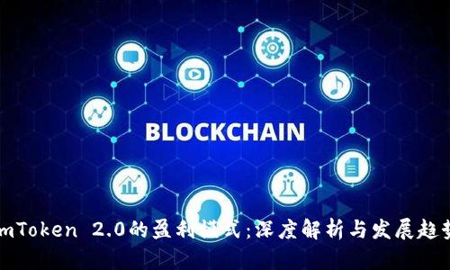 imToken 2.0的盈利模式：深度解析与发展趋势