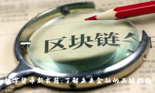 数字货币新书籍：了解未来金融的关键指南