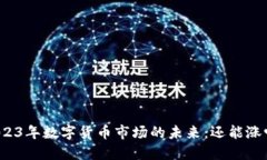 2023年数字货币市场的未来