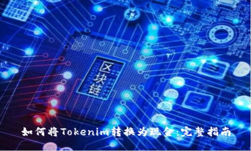 如何将Tokenim转换为现金：完整指南