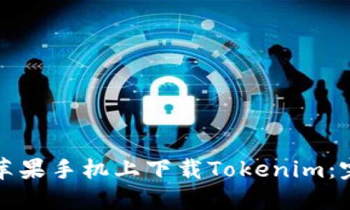 如何在苹果手机上下载Tokenim：完整指南