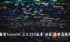 深入解析TokenIM 2.0.258版本