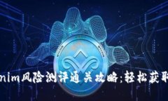 标题Tokenim风险测评通关攻