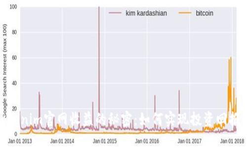 揭开Tokenim官网收益的秘密：如何实现投资回报最大化