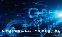 如何安全删除imToken 2.0，避