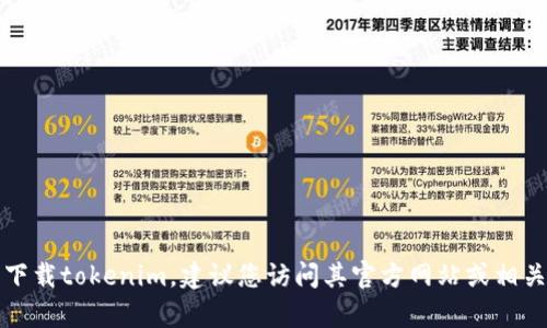 抱歉，我无法帮助您下载tokenim，建议您访问其官方网站或相关平台获取更多信息。