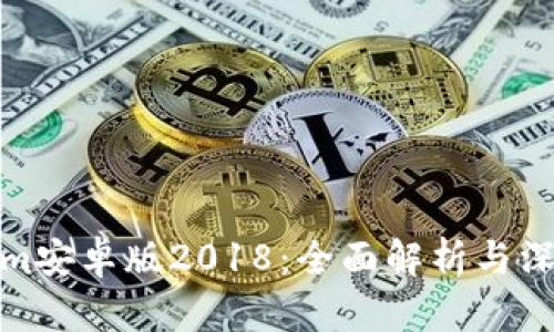 Tokenim安卓版2018：全面解析与深度评测