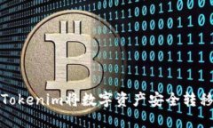 如何使用Tokenim将数字资产