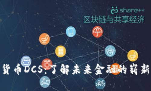 数字货币DCS：了解未来金融的崭新趋势