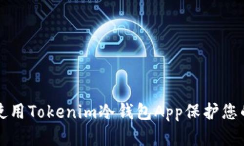 如何安全使用Tokenim冷钱包App保护您的加密资产