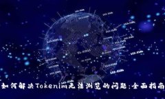 如何解决Tokenim无法浏览的