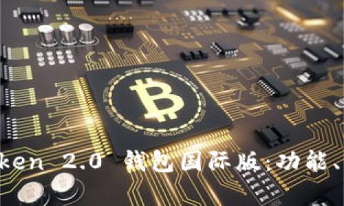 深入解析 imToken 2.0 钱包国际版：功能、优势与使用技巧