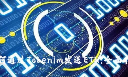 如何通过Tokenim发送ETH：全面指南