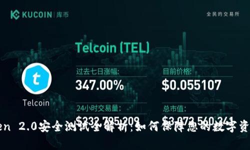 imToken 2.0安全测试全解析：如何保障您的数字资产安全