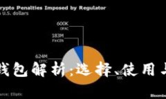 数字货币钱包解析：选择