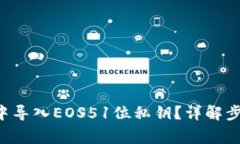 如何在im2.0中导入EOS51位私