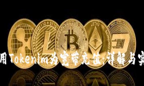 如何使用Tokenim为宽带充值：详解与实用指南