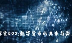 探索EOS：数字货币的未来