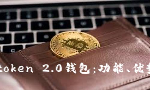 详细解读imtoken 2.0钱包：功能、优势与使用指南