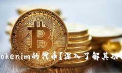 什么是Tokenim的代币？深入