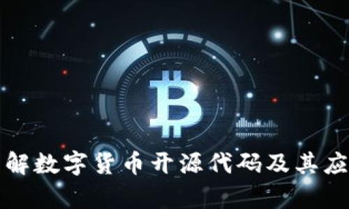 深入了解数字货币开源代码及其应用前景