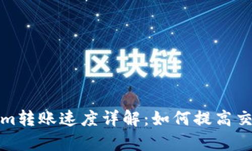 Tokenim转账速度详解：如何提高交易效率