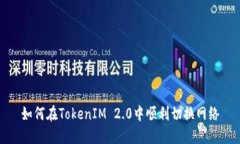 如何在TokenIM 2.0中顺利切换