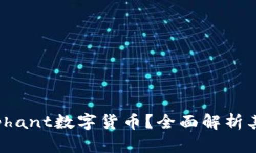  什么是Elephant数字货币？全面解析其特性与应用