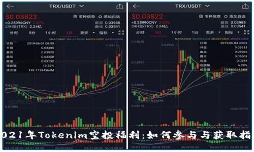 2021年Tokenim空投福利：如何参与与获取指南