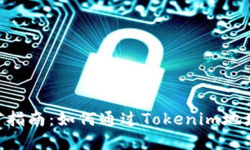 Tokenim地址挖矿指南：如何通过Tokenim地址实现收益最大化