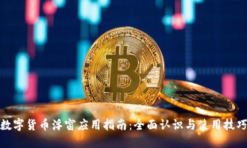 数字货币浮窗应用指南：全面认识与使用技巧