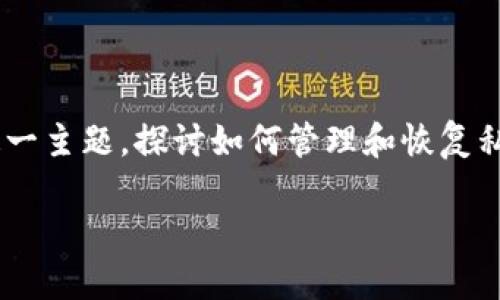 在这里，我们会围绕“tokenim私匙忘记了”这一主题，探讨如何管理和恢复私匙的相关知识。以下是为此主题构建的内容。

如何应对Tokenim私钥遗忘：全面指南