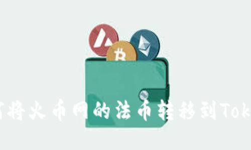 标题: 如何将火币网的法币转移到Tokenim平台？